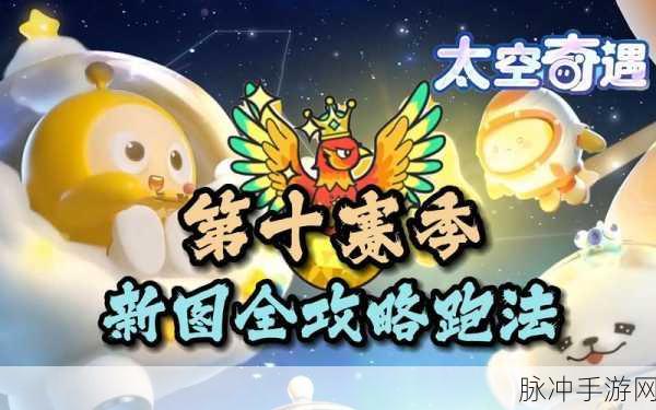 蛋仔派对太空奇遇季终极攻略与赛季结束时间揭秘
