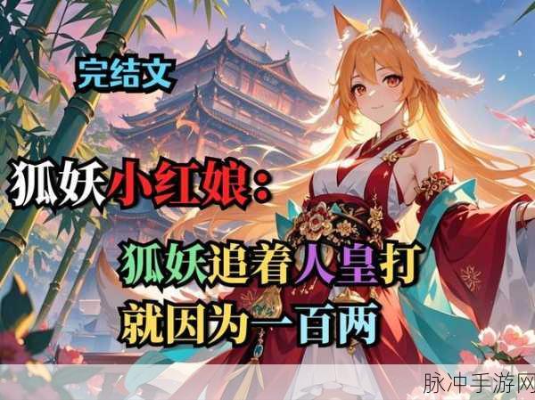 狐妖小红娘王权篇手游深度攻略,探寻人与妖的旷世情缘
