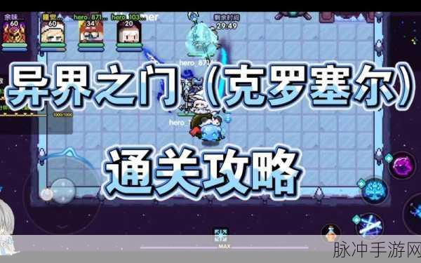我的勇者异界之门第4期通关攻略流程，全关卡详细解析与技巧分享
