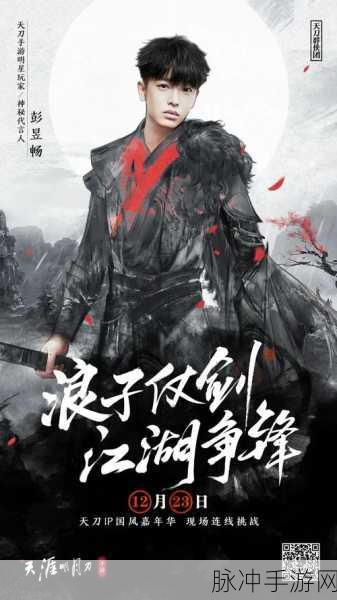 天涯明月刀手游国风嘉年华，群星云集，共赴江湖盛宴——嘉宾详细介绍