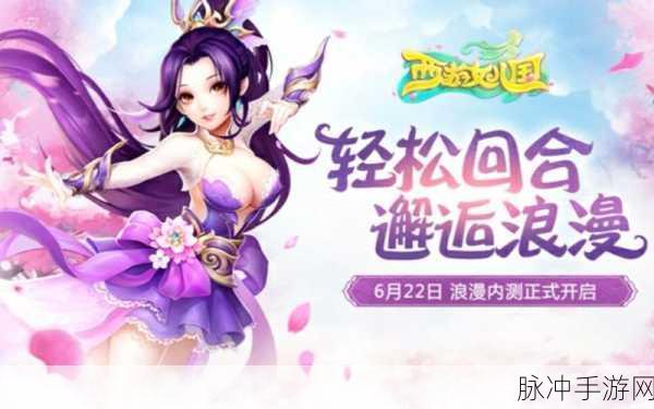 西游女儿国独家测试盛启，女体双修浪漫回合战全攻略