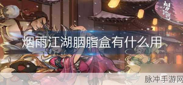 烟雨江湖胭脂获得方法全面介绍