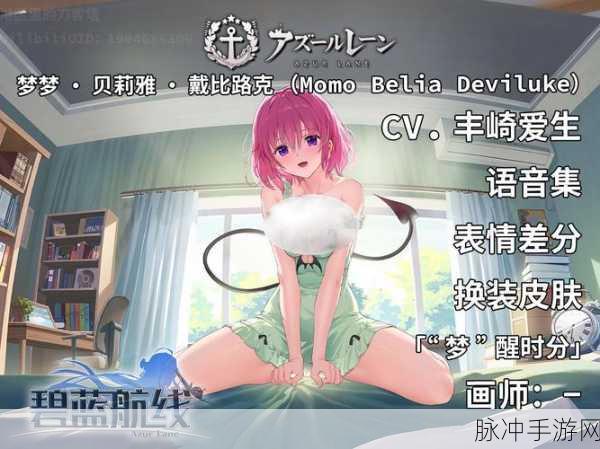 碧蓝航线×舰娘梦梦联动独家揭秘，梦梦获取全攻略