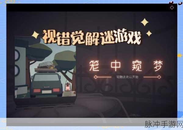 笼中窥梦公测版下载,探索3D错位视觉的冒险解谜新世界