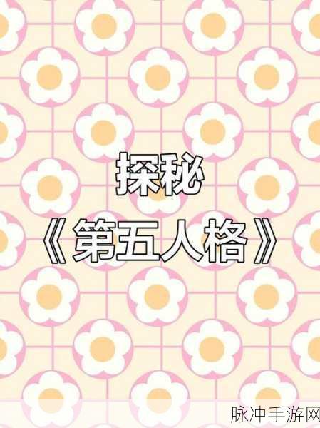 深入揭秘！第五人格灵犀妙探标签全剧情攻略详解