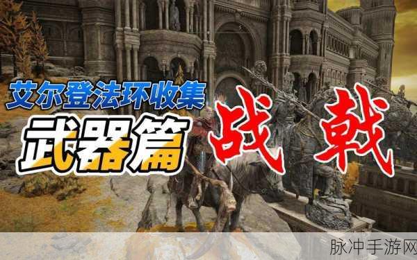 艾尔登法环深度攻略,石像鬼戟获取位置及详细解析
