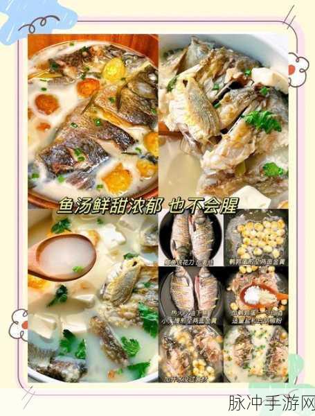 京门风月手游攻略,如何烹饪高分鲫鱼汤