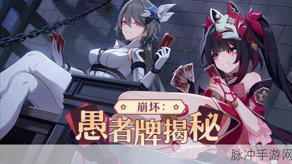 崩坏3愚者牌全新揭秘与主线深度攻略大全,解锁最新剧情鲜为人知的秘密