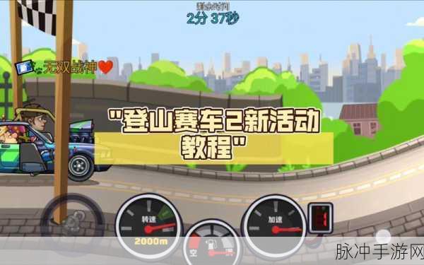 登山赛车2强力车辆深度推荐与分析