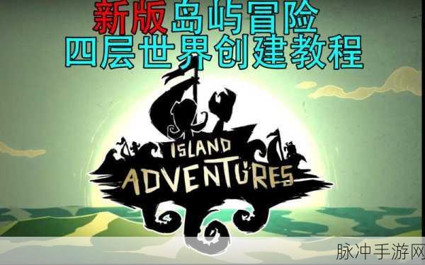 岛屿特工队，探索未知的刺激冒险之旅——安装下载全攻略