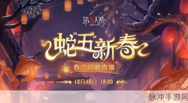 第五人格新春活动全攻略，如何玩转春节庆典