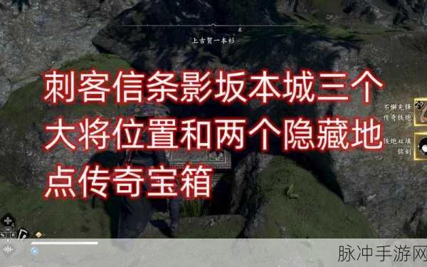 刺客信条手游深度攻略，探索托娜营地，揭秘关键线索
