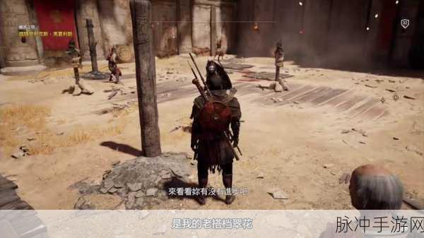 刺客信条手游深度攻略，探索托娜营地，揭秘关键线索