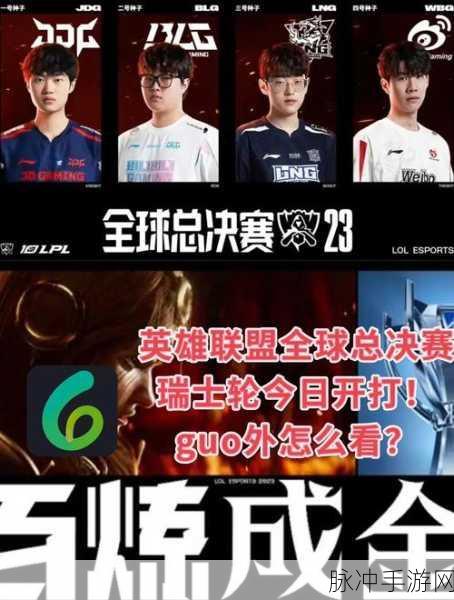 深入解析LOL全球总决赛瑞士轮赛制，手游公司的专业攻略