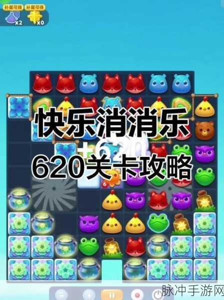 开心消消乐695关攻略揭秘,解锁新关卡,轻松过关不是梦!