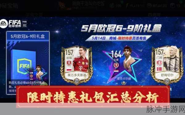 FIFA足球世界预约礼包领取全攻略，深度剖析礼包获取方法与流程
