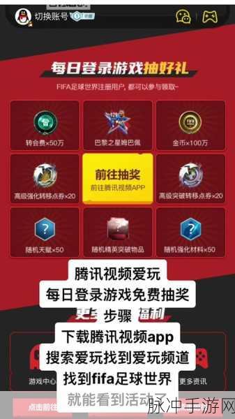 FIFA足球世界预约礼包领取全攻略,深度剖析礼包获取方法与流程