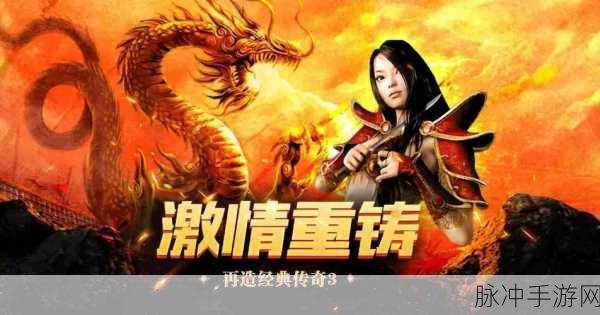 征战大极品超变版,不得不玩的经典传奇游戏深度攻略