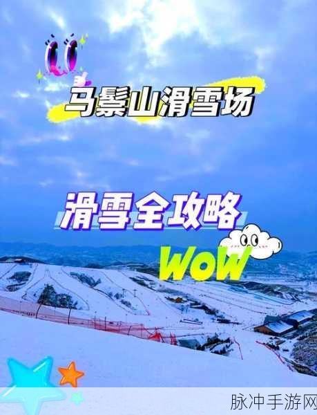 打造梦幻滑雪场,我的滑雪场经营模拟深度攻略
