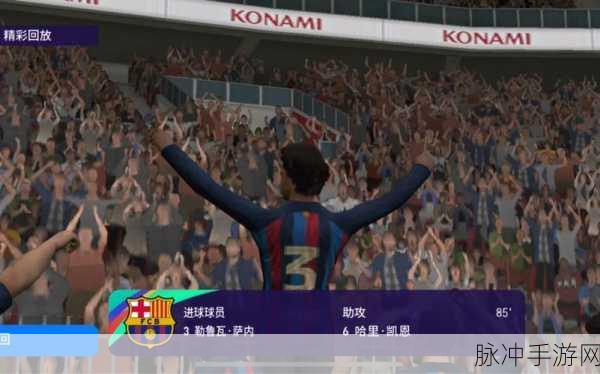 实况足球手游，回顾经典，探索足球游戏的巅峰之作