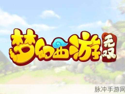 梦幻西游无双版盛大开服三重礼遇,助你轻松抽取iPhone 6S狂欢盛典