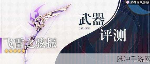 原神飞雷之弦振属性及效果深度解析