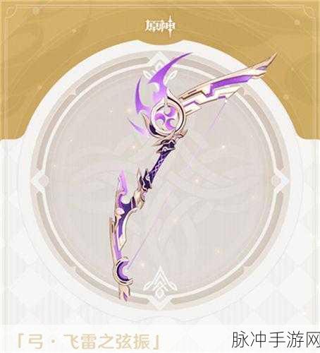 原神飞雷之弦振属性及效果深度解析