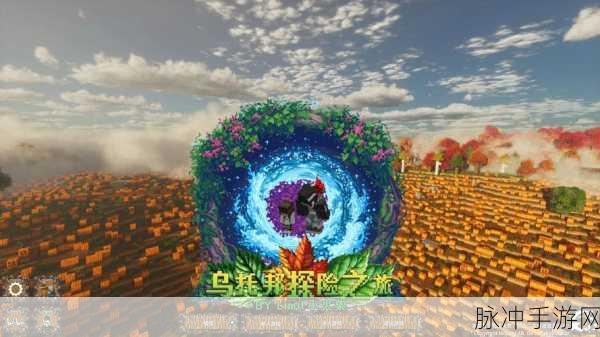 我的世界PC领域服新地图震撼登场,探索无限创意的奇妙之旅