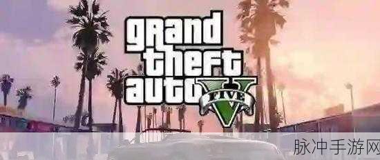 GTA5游戏存档危机,关机后存档丢失,玩家如何应对?