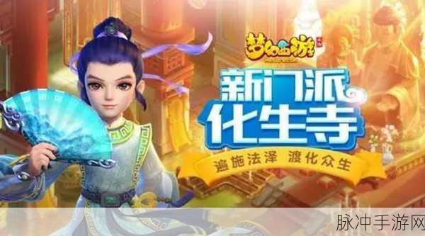 梦幻西游手游化生寺深度分析,化生与普陀,谁才是你的最佳辅助?