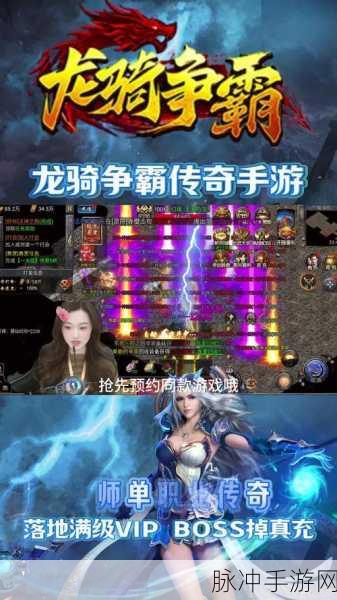 火龙界争霸，点燃热血传奇的战斗之旅游戏下载攻略