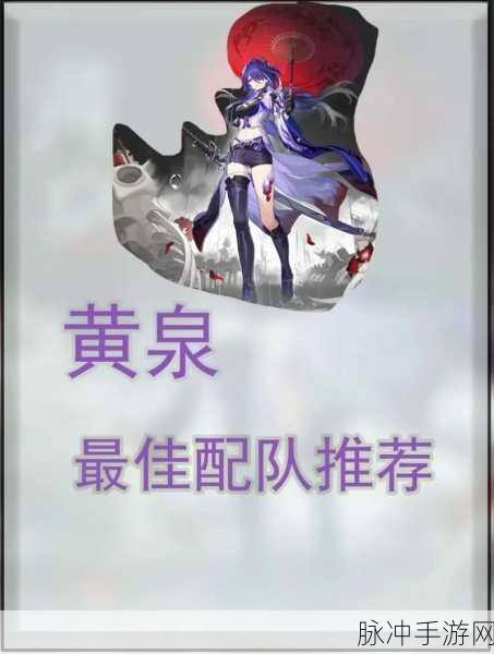 崩坏星穹铁道深度探索,黄泉阵容最新最强配队攻略与实战详解