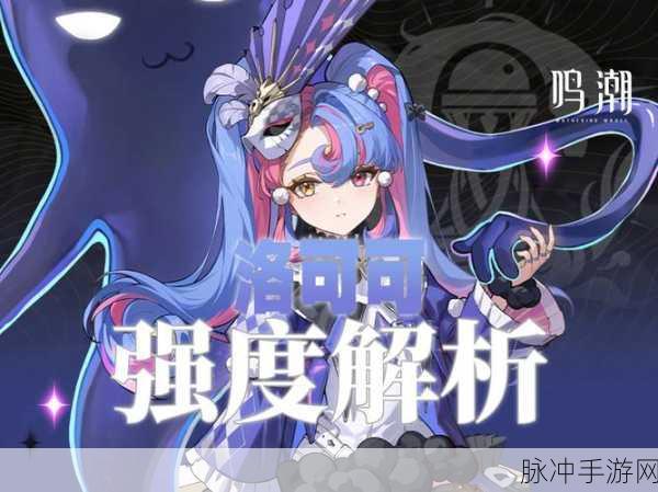 鸣潮手游洛可可角色上线时间揭晓，精彩细节与期待值爆棚