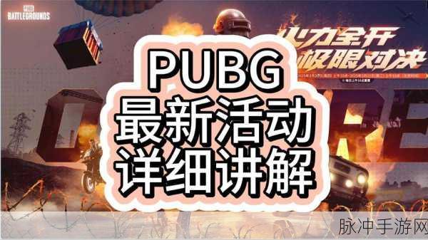 绝地求生，刺激战场刺激开播月活动大全深度介绍