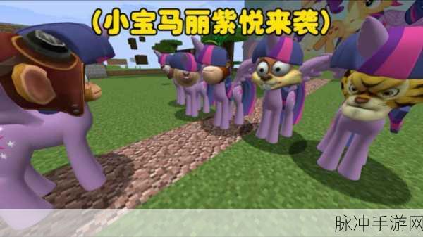 我的世界手游攻略，详解马匹繁殖与小马诞生