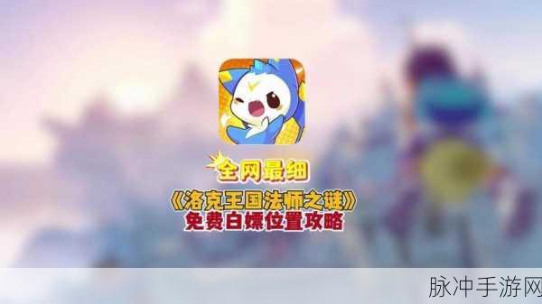 洛克王国手游攻略,全面解析咕噜球种类与获取途径