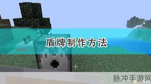我的世界手游盾牌使用攻略,详解按键操作与实战技巧