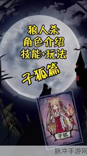狼人杀狐狸角色深度解析,技能效果与实战攻略