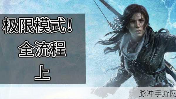 古墓丽影,崛起——单机耐玩之王,挑战你的探险极限深度解析