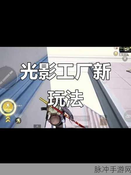 和平精英光影冒险主题玩法全解析，探索与战斗的双重盛宴