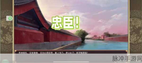 三国志11,献帝为君的非凡策略之旅