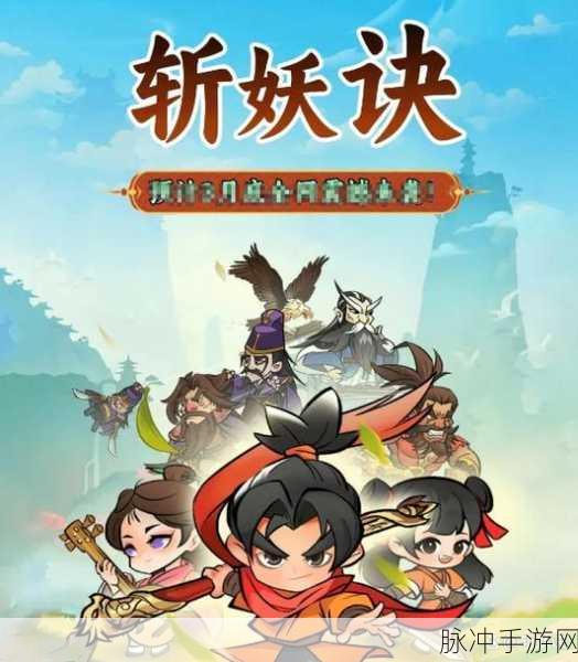 四海斩妖诀深度攻略,国风MMORPG手游的奇幻之旅