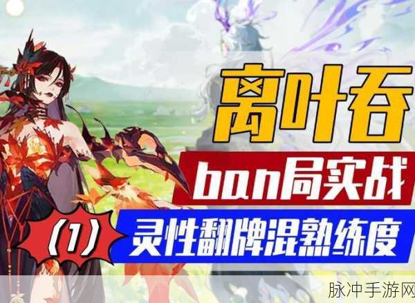 阴阳师ban须佐离荒吞叶大名士攻略详解,翻牌策略与御魂配置全攻略