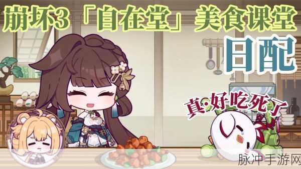 崩坏3美食祭，独家美味倒计时，珍稀材料大搜集！