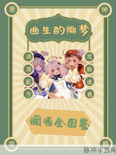 原神调酒配方大全及活动攻略,解锁热门调酒、咖啡与红茶配方