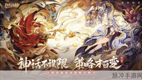 自在西游内置菜单版震撼发布,策略卡牌手游新体验等你来探索