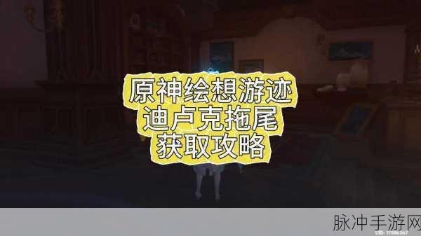 原神角色拖尾获取方法全解析及深度攻略