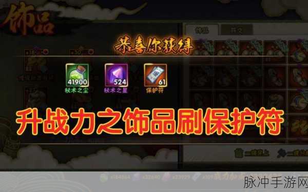 智慧传承，解密火影忍者手游中保护符刷取技巧全攻略