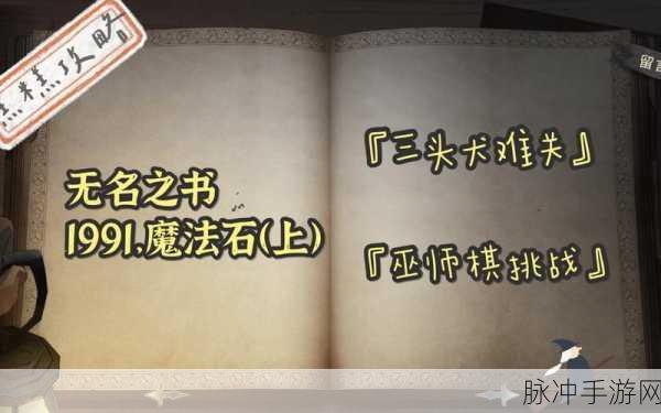 哈利波特魔法觉醒,无名之书巫师棋挑战全攻略