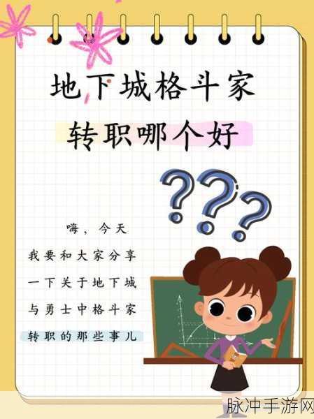 地下城与勇士格斗家转职全攻略，哪个职业更适合你？